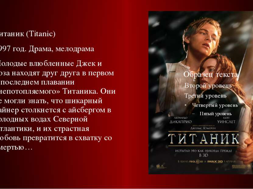 Титаник (Titanic) 1997 год. Драма, мелодрама Молодые влюбленные Джек и Роза н...