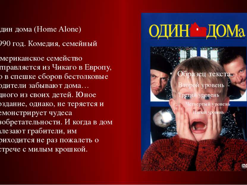Один дома (Home Alone) 1990 год. Комедия, семейный Американское семейство отп...