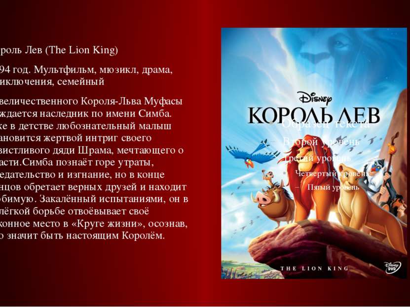Король Лев (The Lion King) 1994 год. Мультфильм, мюзикл, драма, приключения, ...