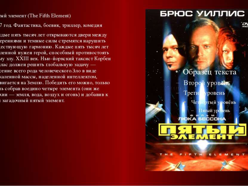 Пятый элемент (The Fifth Element) 1997 год. Фантастика, боевик, триллер, коме...