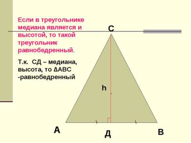 - h Если в треугольнике медиана является и высотой, то такой треугольник равн...
