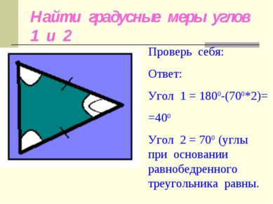 Найти градусные меры углов 1 и 2 1 2 700 Проверь себя: Ответ: Угол 1 = 1800-(...