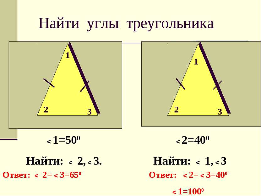 Найти углы треугольника 1 1 2 2 3 3 < 1=500 < 2=400 Найти: < 2, < 3. Найти: <...