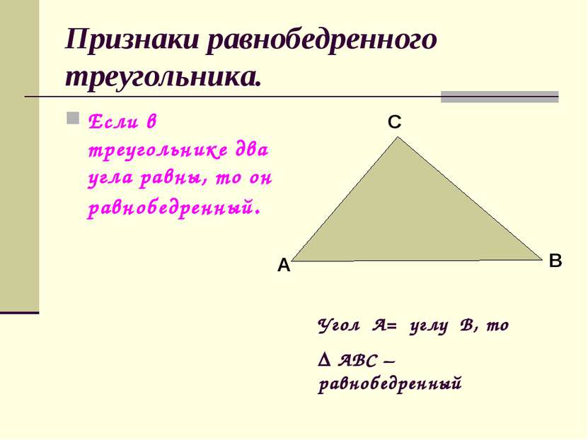 Признаки равнобедренного треугольника. Если в треугольнике два угла равны, то...