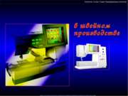 Информационные технологии в швейном производстве