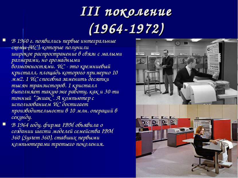 III поколение (1964-1972) В 1960 г. появились первые интегральные схемы (ИС),...
