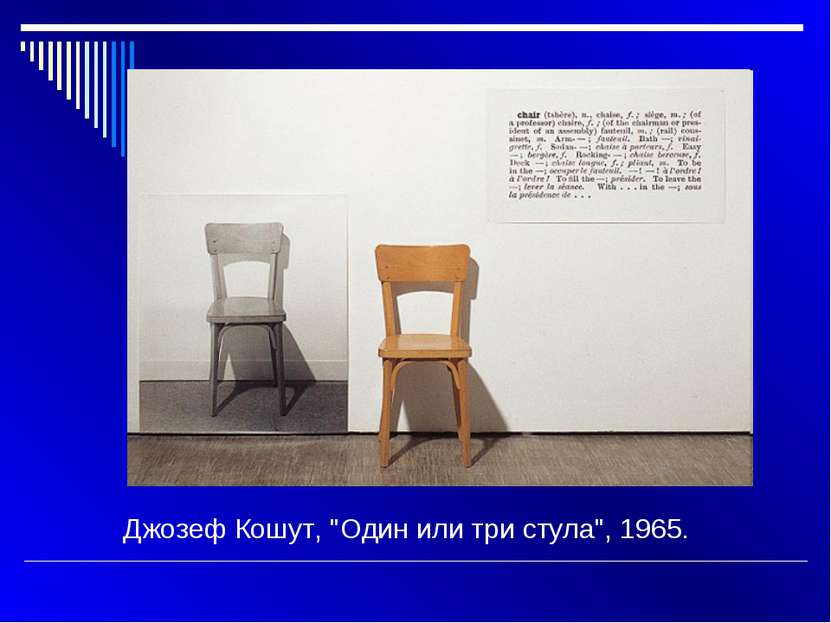 Джозеф Кошут, "Один или три стула", 1965.