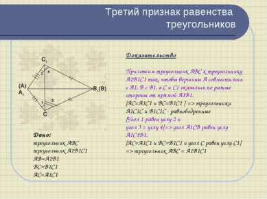 Третий признак равенства треугольников Дано: треугольник ABC треугольник A1B1...