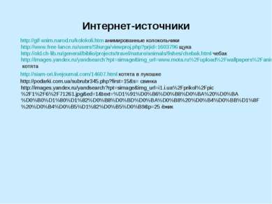 Интернет-источники http://gif-anim.narod.ru/kolokoli.htm анимированные колоко...