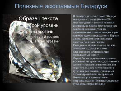 Полезные ископаемые Беларуси В Беларуси разведано около 30 видов минерального...