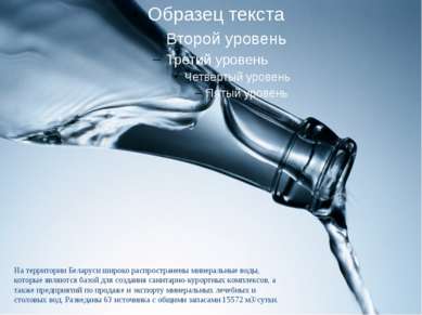 На территории Беларуси широко распространены минеральные воды, которые являют...