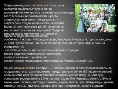 Современная демографическая ситуация в Беларуси свидетельствует о явном демог...