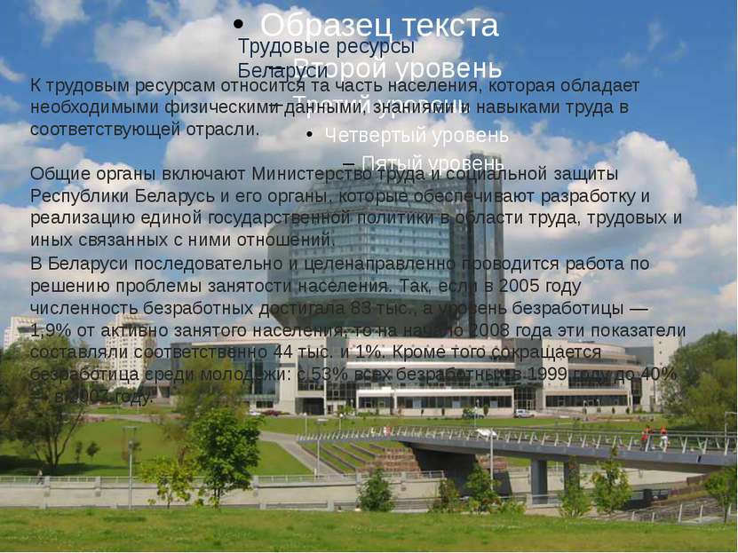 Трудовые ресурсы Беларуси К трудовым ресурсам относится та часть населения, к...
