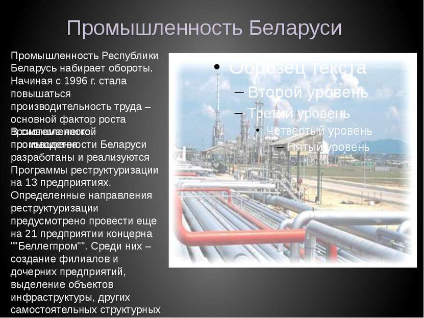 Промышленность Беларуси Промышленность Республики Беларусь набирает обороты. ...