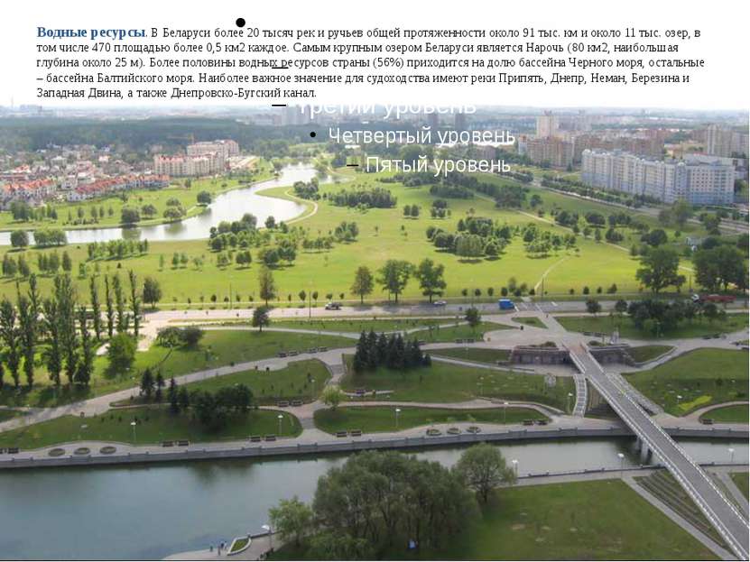 Водные ресурсы. В Беларуси более 20 тысяч рек и ручьев общей протяженности ок...