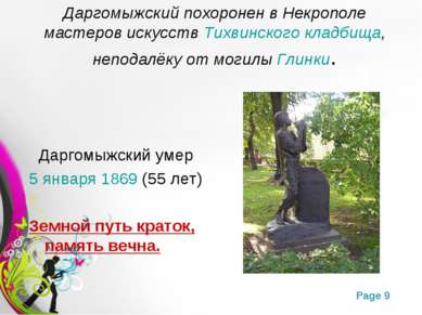 Даргомыжский похоронен в Некрополе мастеров искусств Тихвинского кладбища, не...