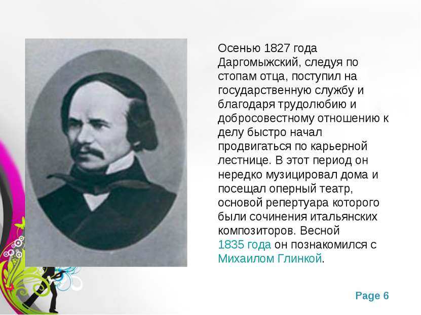 Осенью 1827 года Даргомыжский, следуя по стопам отца, поступил на государстве...