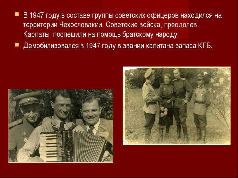 В 1947 году в составе группы советских офицеров находился на территории Чехос...
