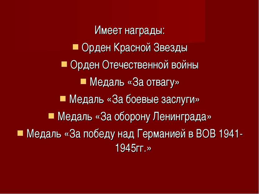 Имеет награды: Орден Красной Звезды Орден Отечественной войны Медаль «За отва...