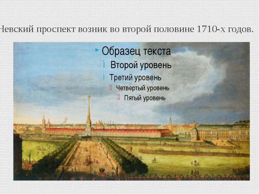 Невский проспект возник во второй половине 1710-х годов.
