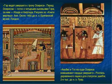«Гор ведет умершего к трону Осириса». Перед Осирисом — лотос с четырьмя сынов...