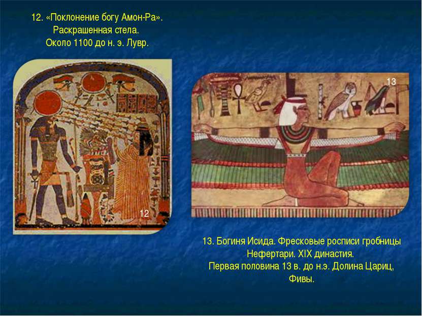 12. «Поклонение богу Амон-Ра». Раскрашенная стела. Около 1100 до н. э. Лувр. ...