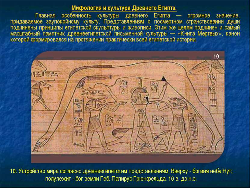 Мифология и культура Древнего Египта. Главная особенность культуры древнего Е...