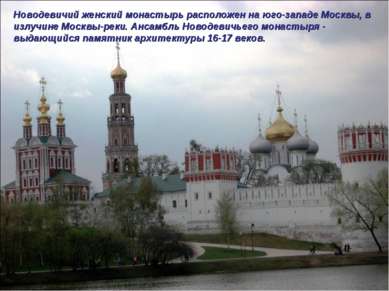 Новодевичий женский монастырь расположен на юго-западе Москвы, в излучине Мос...