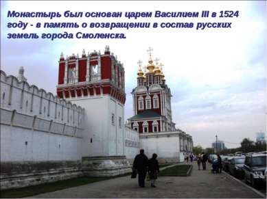 Монастырь был основан царем Василием III в 1524 году - в память о возвращении...