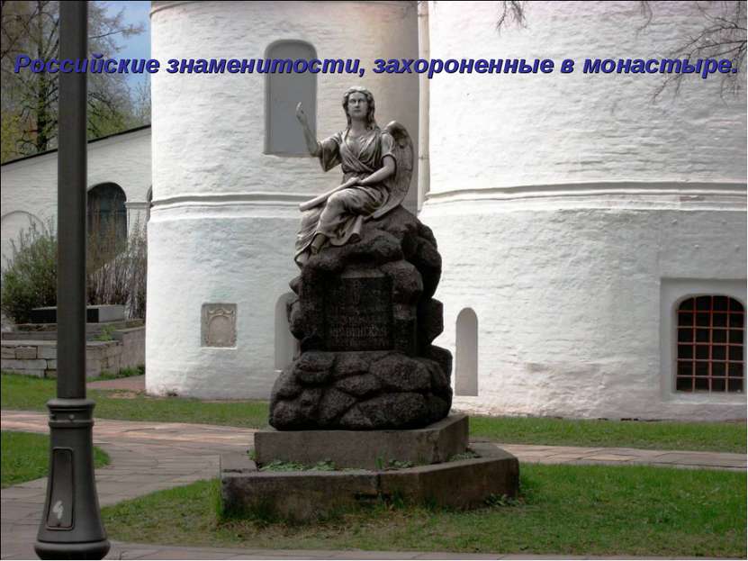 Российские знаменитости, захороненные в монастыре.