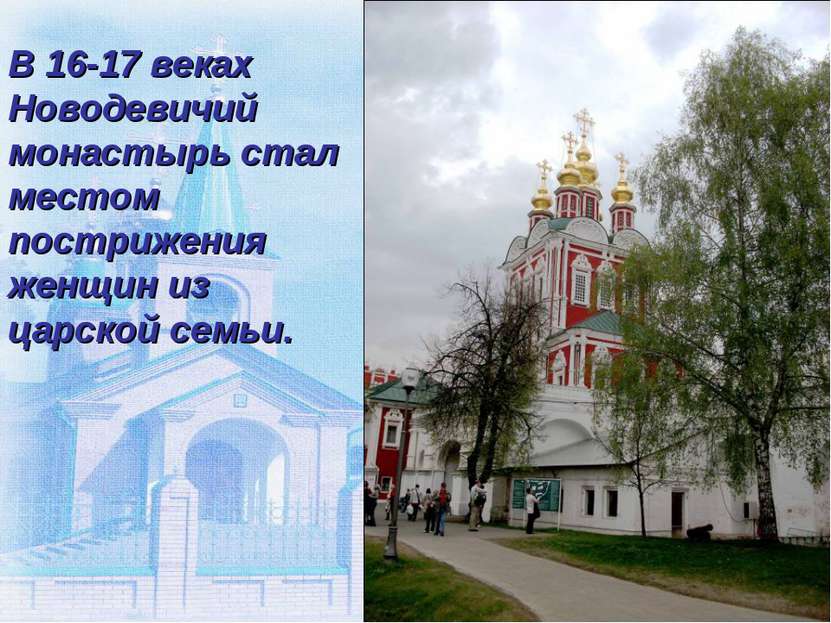 В 16-17 веках Новодевичий монастырь стал местом пострижения женщин из царской...