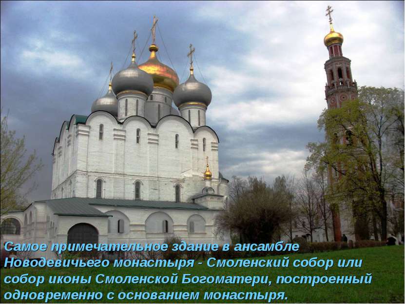 Самое примечательное здание в ансамбле Новодевичьего монастыря - Смоленский с...
