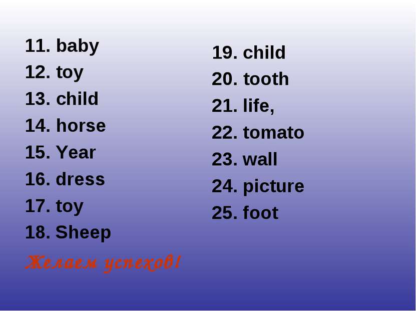 11. baby 12. toy 13. child 14. horse 15. Year 16. dress 17. toy 18. Sheep Жел...