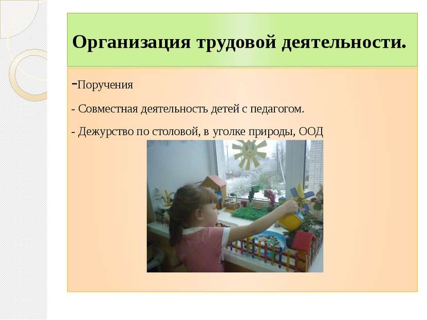 Организация трудовой деятельности. -Поручения - Совместная деятельность детей...