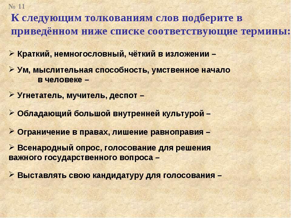 Немногословный. Дать толкование следующим понятиям. Дай толкование следующим словам.