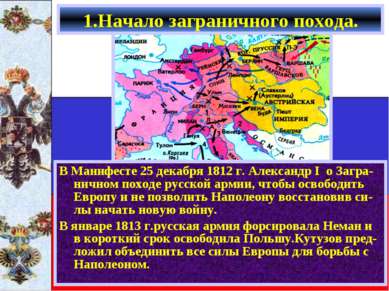 В Манифесте 25 декабря 1812 г. Александр I о Загра-ничном походе русской арми...