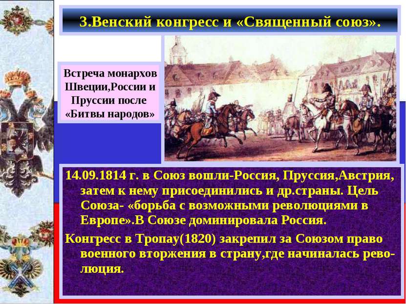14.09.1814 г. в Союз вошли-Россия, Пруссия,Австрия, затем к нему присоединили...