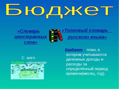 «Словарь иностранных слов» С англ. budget- «денежная сумка» «Толковый словарь...