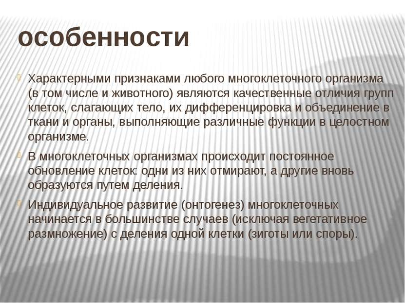 особенности Характерными признаками любого многоклеточного организма (в том ч...