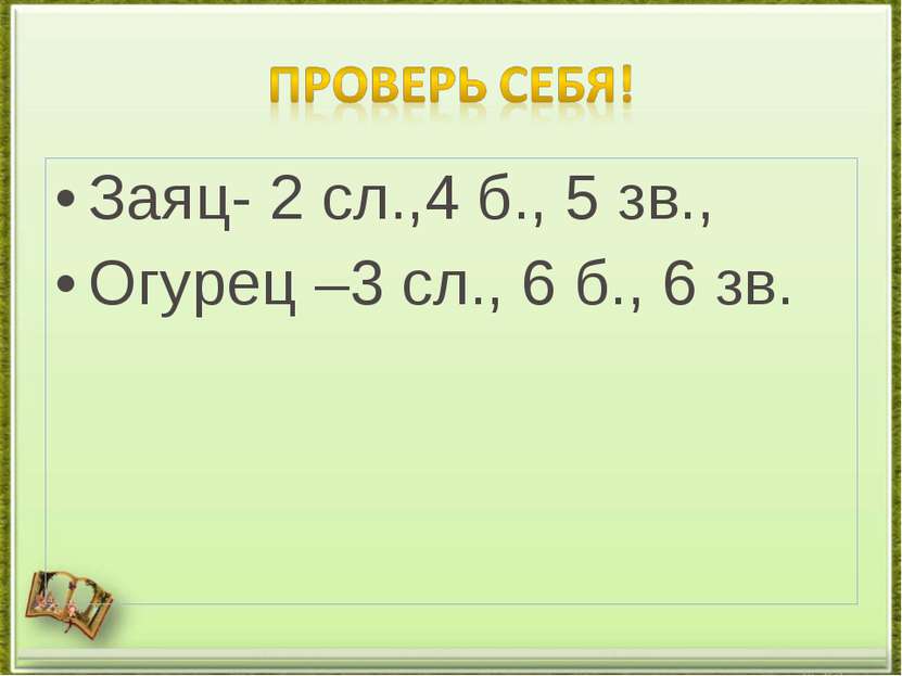 Заяц- 2 сл.,4 б., 5 зв., Огурец –3 сл., 6 б., 6 зв.