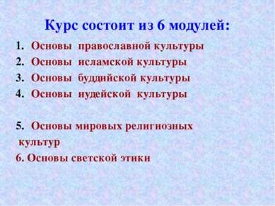 Курс состоит из 6 модулей: Основы православной культуры Основы исламской куль...