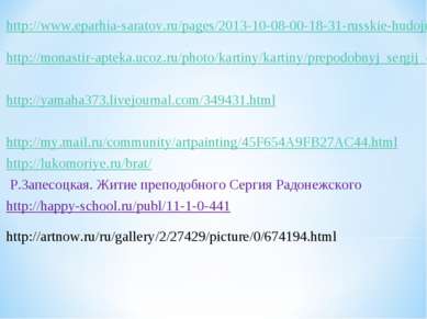 http://www.eparhia-saratov.ru/pages/2013-10-08-00-18-31-russkie-hudojniki htt...