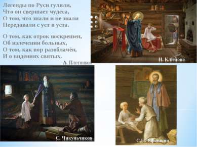 Легенды по Руси гуляли, Что он свершает чудеса, О том, что знали и не знали П...