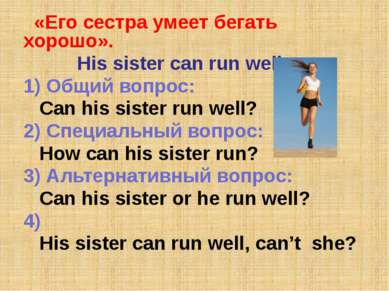 «Его сестра умеет бегать хорошо». His sister can run well. 1) Общий вопрос: C...