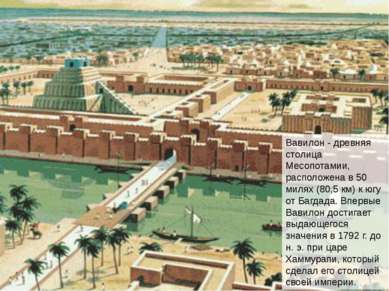 Вавилон - древняя столица Месопотамии, расположена в 50 милях (80,5 км) к югу...