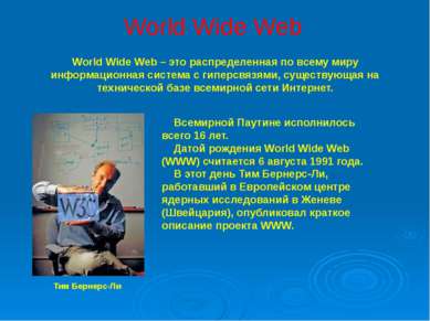 World Wide Web World Wide Web – это распределенная по всему миру информационн...