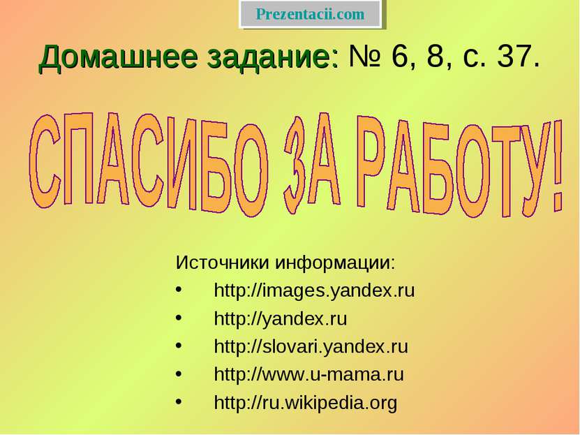 Домашнее задание: № 6, 8, с. 37. Источники информации: http://images.yandex.r...