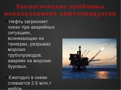 Экологические проблемы использования нефтепродуктов Нефть загрязняет океан пр...
