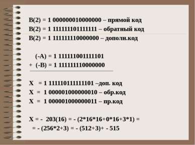 В(2) = 1 000000010000000 – прямой код В(2) = 1 111111101111111 – обратный код...