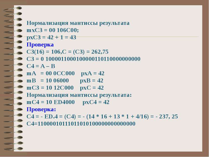 Нормализация мантиссы результата mxC3 = 00 106C00; pxC3 = 42 + 1 = 43 Проверк...
